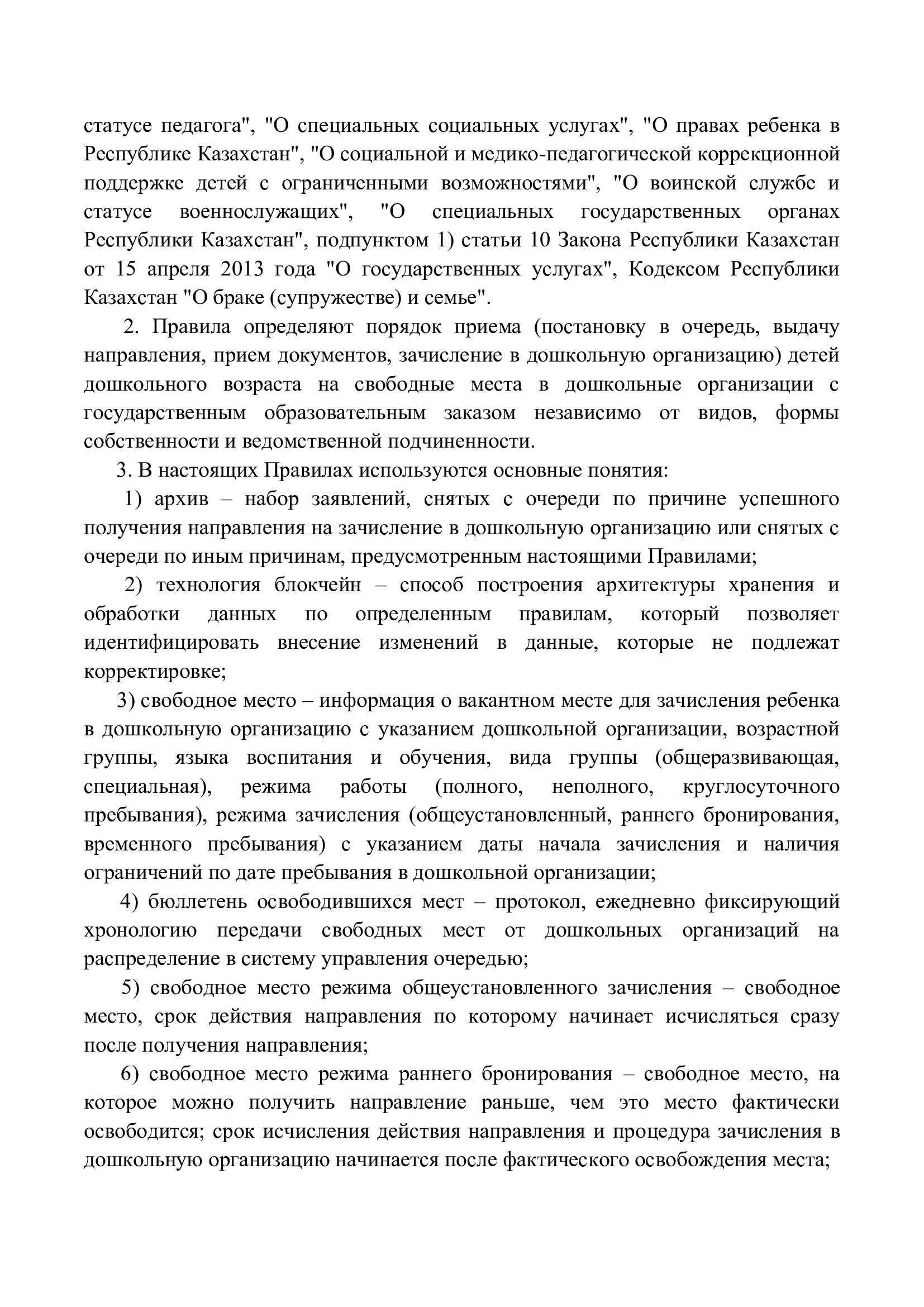Правила оказания государственных услуг, страница 2